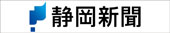 静岡新聞