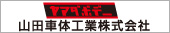 山田車体工業株式会社