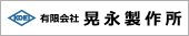 有限会社晃永製作所