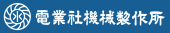 株式会社電業社機械製作所