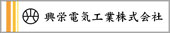 興栄電気工業株式会社