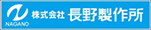 長野製作所