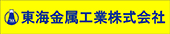 東海金属工業株式会社