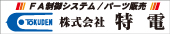 特電