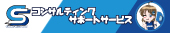 コンサルティングサポートサービス