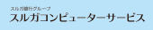 スルガコンピューターサービス