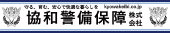 協和警備保障株式会社