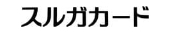 スルガカード