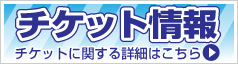 チケット情報