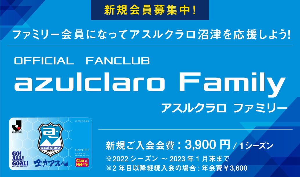 ファミリー会員 アスルクラロ沼津 アスルクラロスルガ株式会社