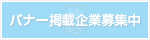 バナー掲載企業募集中
