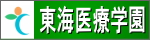 東海医療学園専門学校バナー