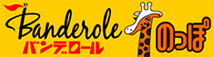バンデロール