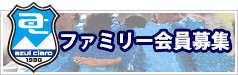 ファミリー会員