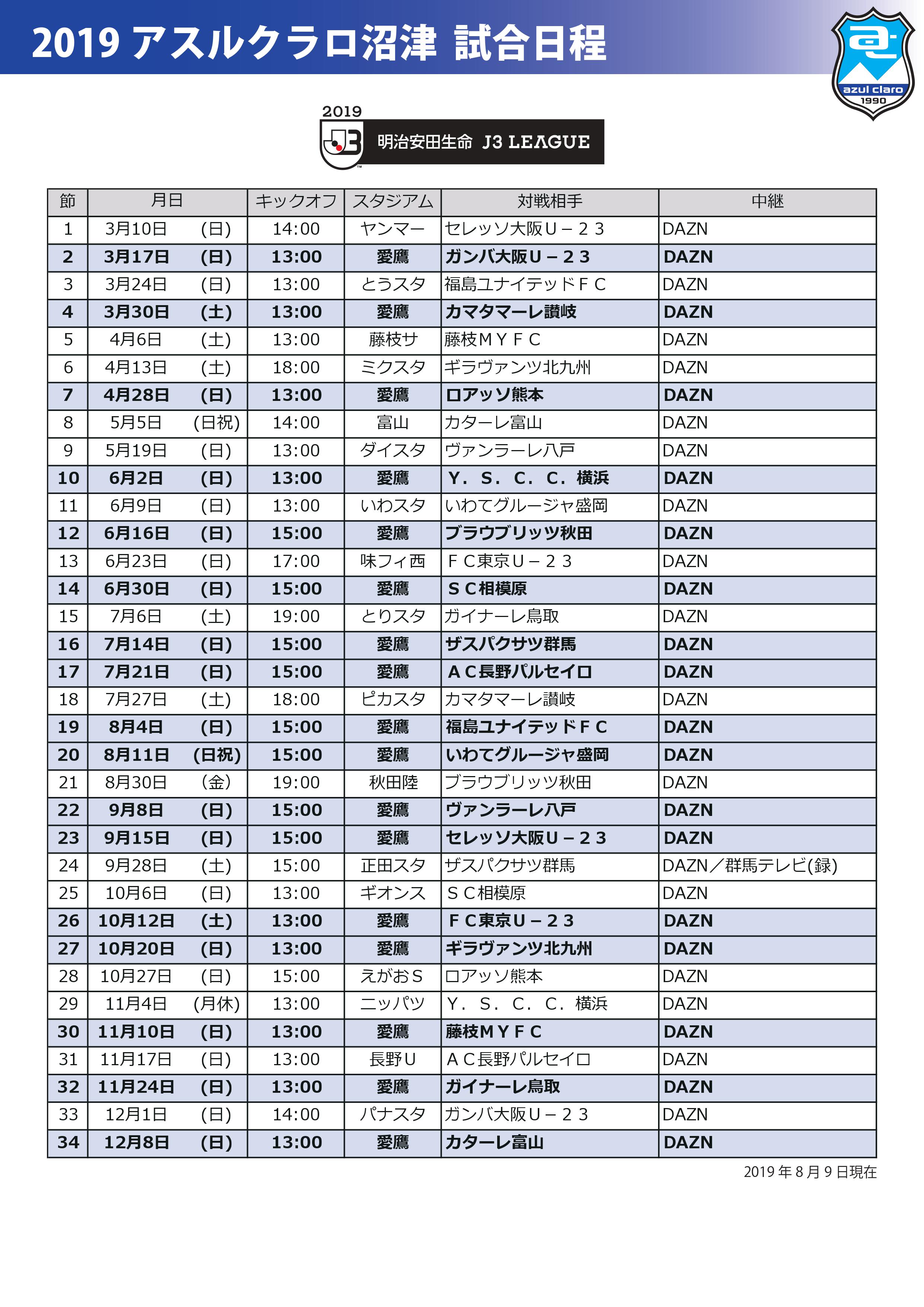 2019明治安田生命j3リーグ後半戦日程発表 アスルクラロ沼津 アスルクラロスルガ株式会社 2019明治安田生命j3リーグ後半戦日程発表 アスルクラロ沼津 アスルクラロスルガ株式会社