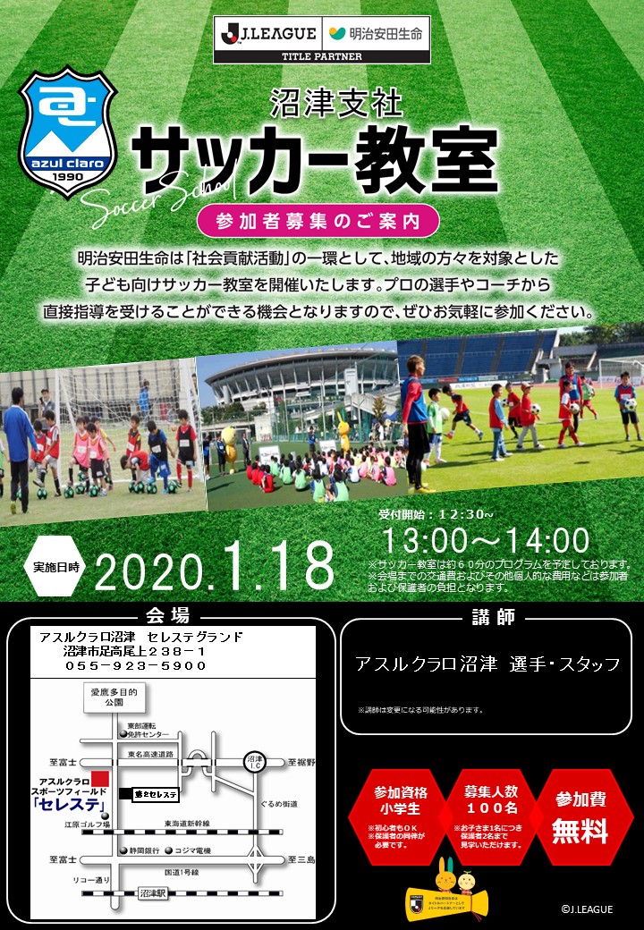 明治安田生命沼津支社 Presentsサッカー教室の参加募集のお知らせ アスルクラロ沼津 アスルクラロスルガ株式会社