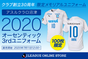 ついに 30周年メモリアルユニフォームデザインおよび販売決定のお知らせ 完売しました アスルクラロ沼津 アスルクラロスルガ株式会社