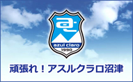 アスルクラロ沼津 アスルクラロスルガ株式会社 アスルクラロ沼津 アスルクラロスルガ株式会社
