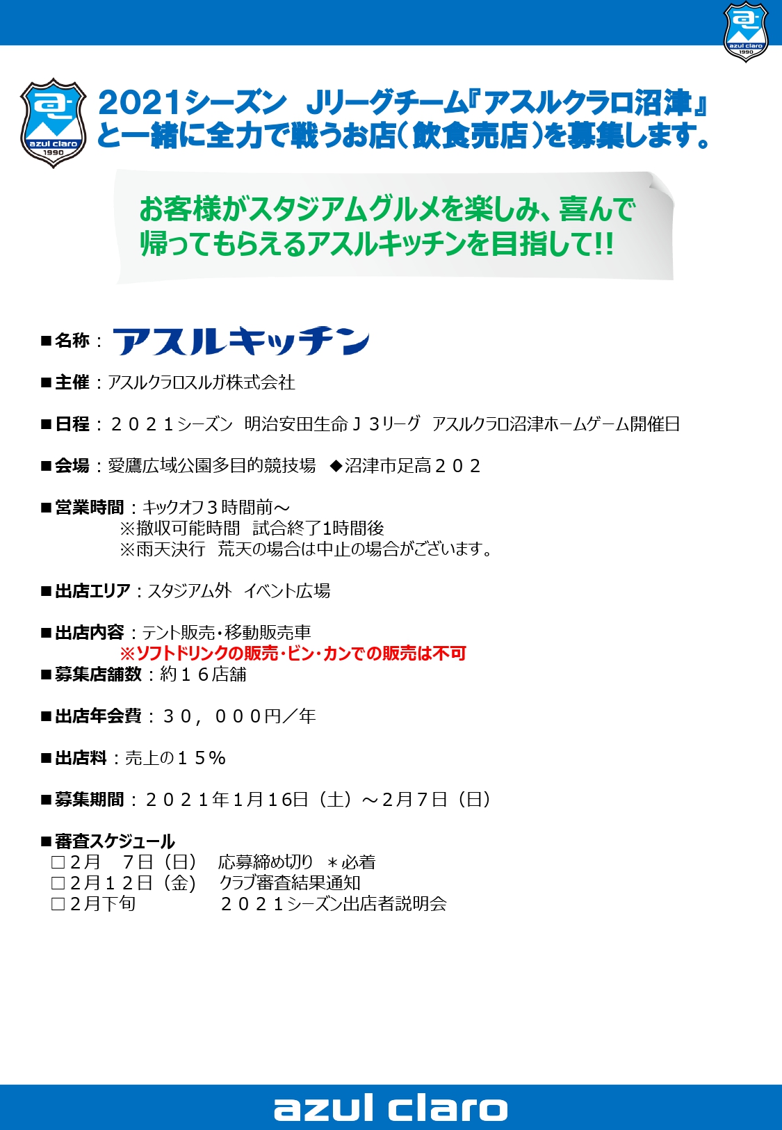 21シーズン アスルクラロ沼津 アスルキッチン 募集のご案内 アスルクラロ沼津 アスルクラロスルガ株式会社 21シーズン アスルクラロ沼津 アスルキッチン 募集のご案内 アスルクラロ沼津 アスルクラロスルガ株式会社