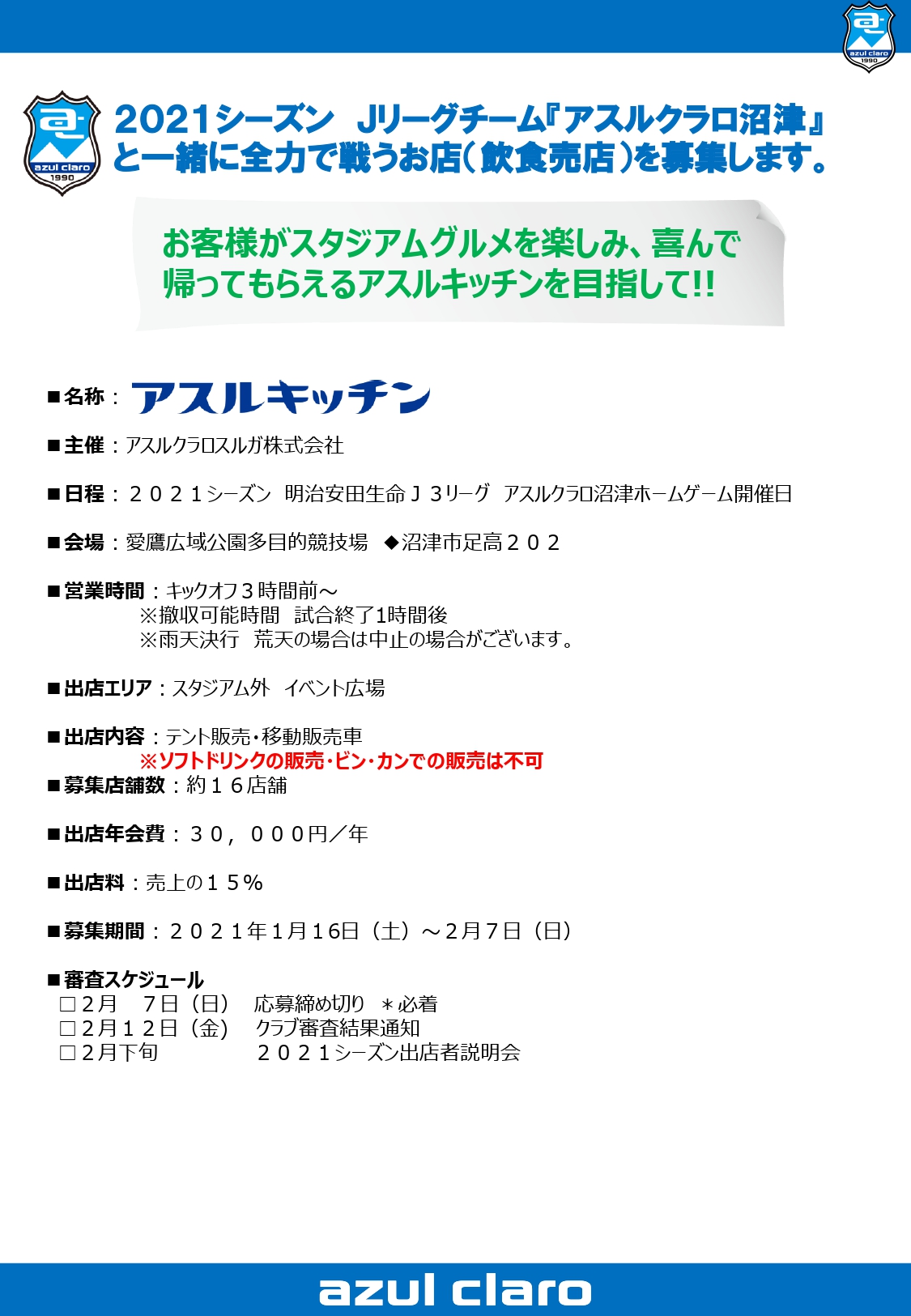 21シーズン アスルクラロ沼津 アスルキッチン 募集のご案内 アスルクラロ沼津 アスルクラロスルガ株式会社