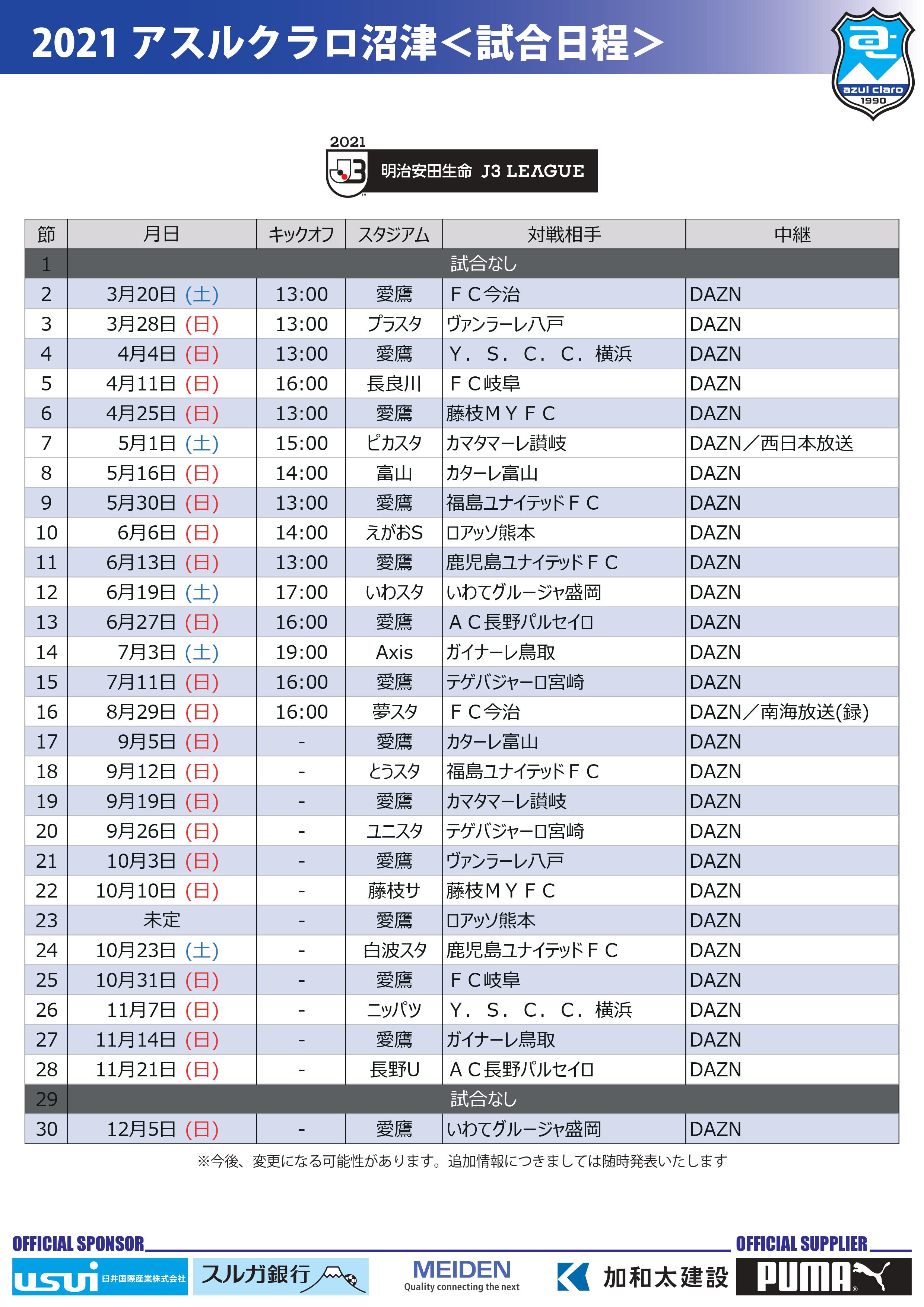 ２０２１明治安田生命ｊ３リーグ日程発表 アスルクラロ沼津 アスルクラロスルガ株式会社