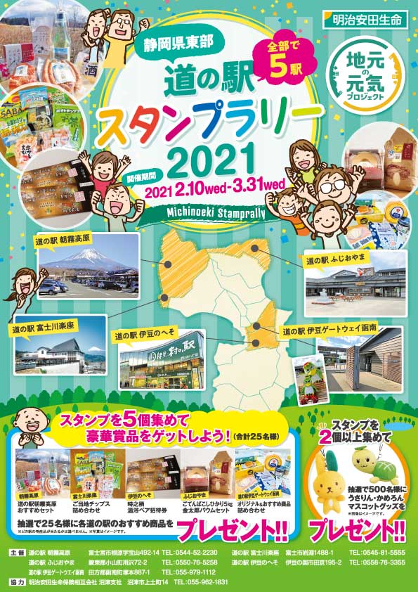 お知らせ 明治安田生命 道の駅スタンプラリー21 参加者募集中 アスルクラロ沼津 アスルクラロスルガ株式会社 お知らせ 明治安田生命 道の駅スタンプラリー21 参加者募集中 アスルクラロ沼津 アスルクラロスルガ株式会社