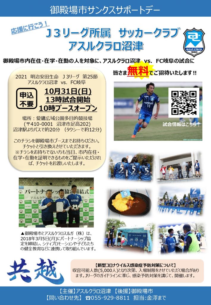 10月31日 日 ｆｃ岐阜戦 御殿場市サンクスサポートデー アスルクラロ沼津 アスルクラロスルガ株式会社