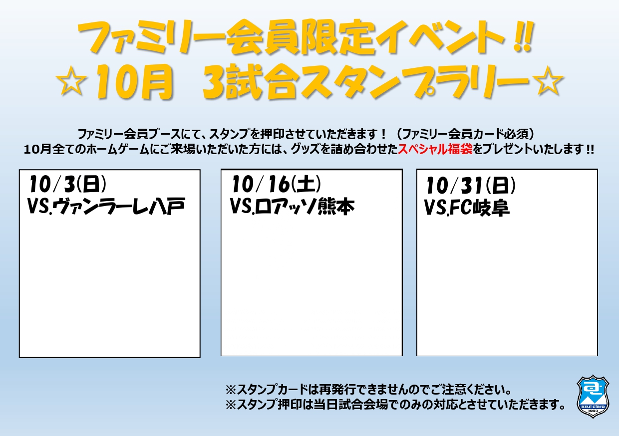 10月31日 日 ｆｃ岐阜戦 ファミリー会員限定イベント 3試合スタンプラリー アスルクラロ沼津 アスルクラロスルガ株式会社
