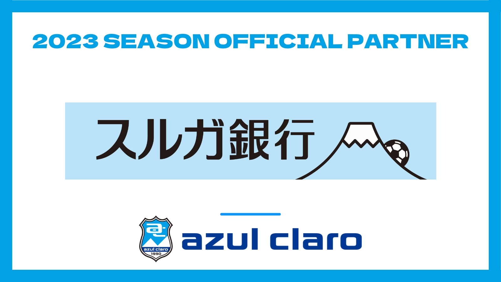 スルガ銀行株式会社 23シーズンオフィシャルパートナー契約締結のお知らせ アスルクラロ沼津 アスルクラロスルガ株式会社