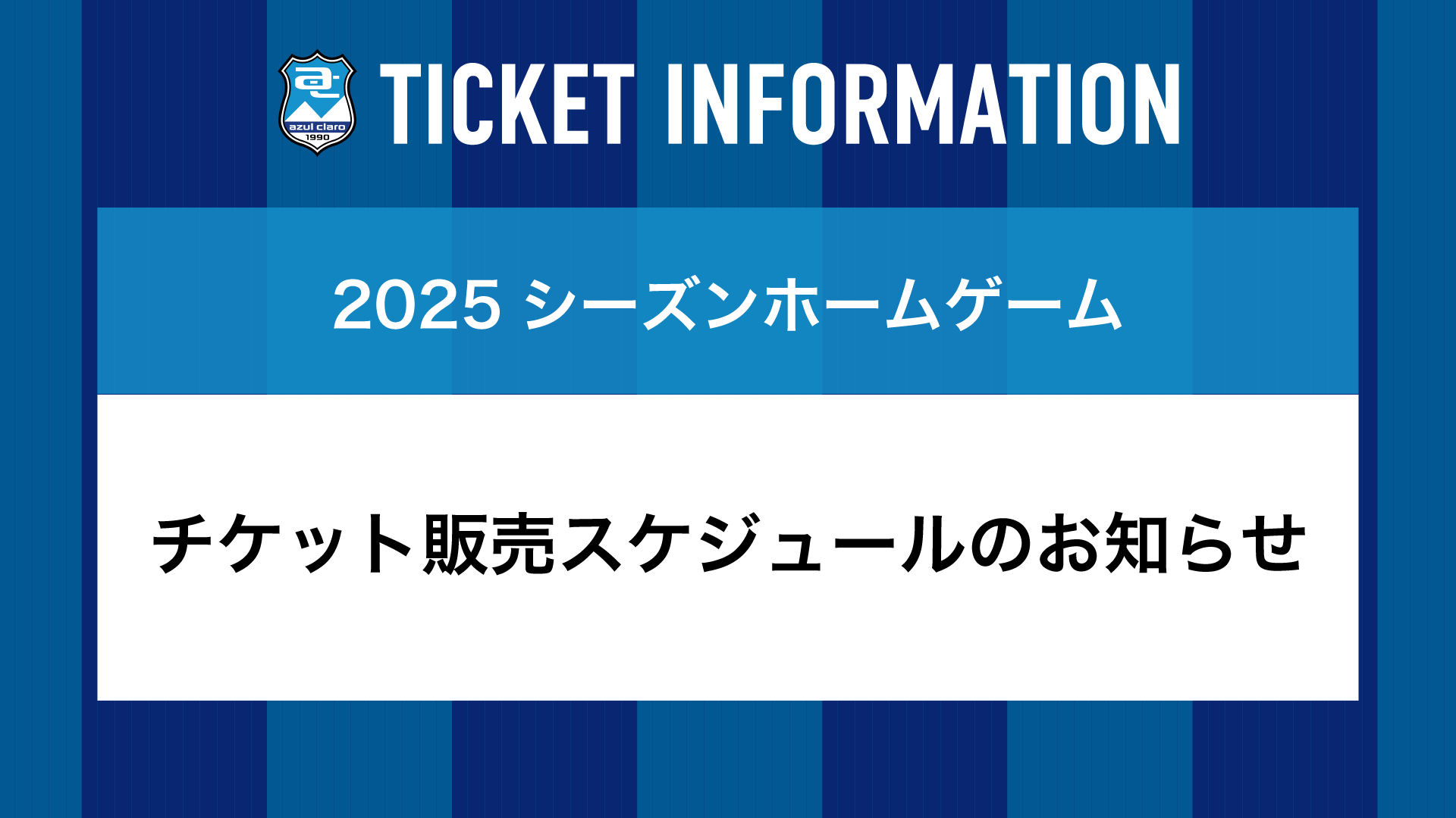 お知らせ】2025チケット販売スケジュール※2/10追記 | アスルクラロ
