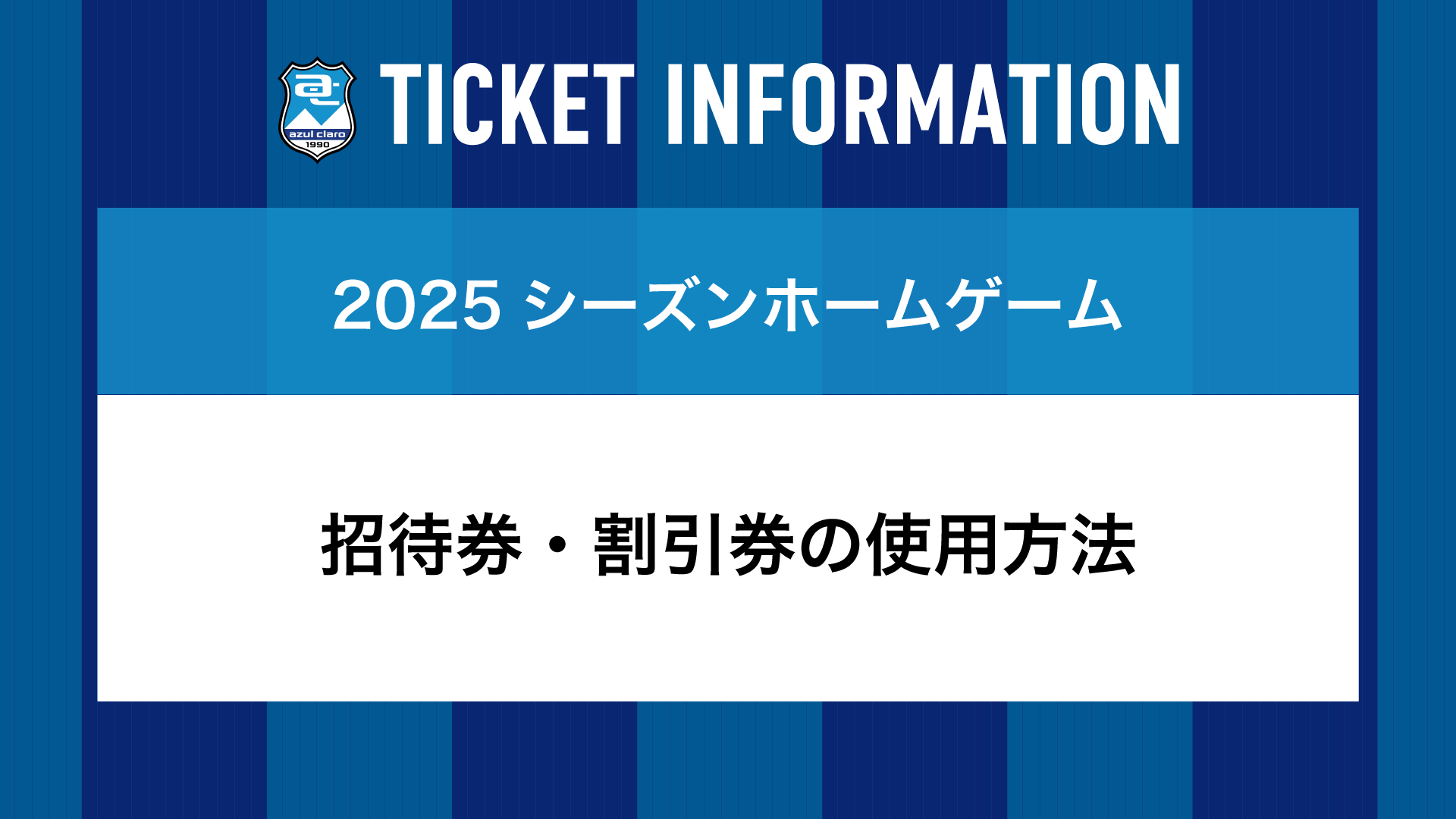 割引券・招待券の利用方法について | アスルクラロ沼津 オフィシャルサイト