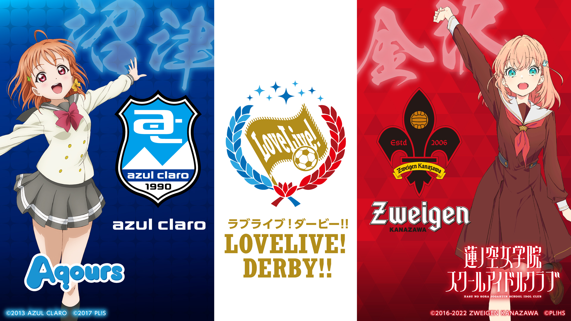 アスルクラロ沼津×ツエーゲン金沢 ラブライブ！ダービー2025開催の