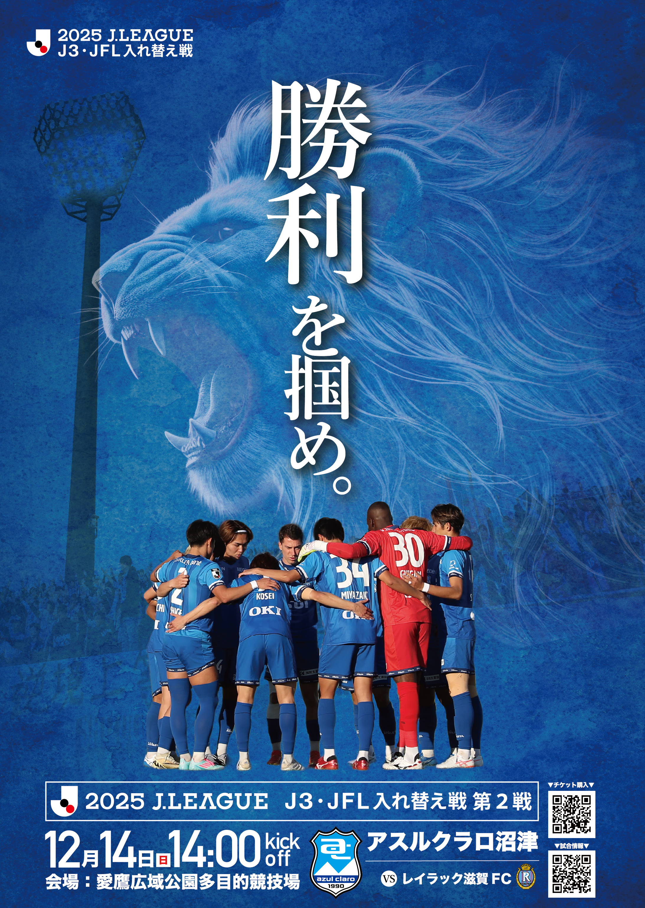 入れ替え戦 ポスター掲出協力について | アスルクラロ沼津 